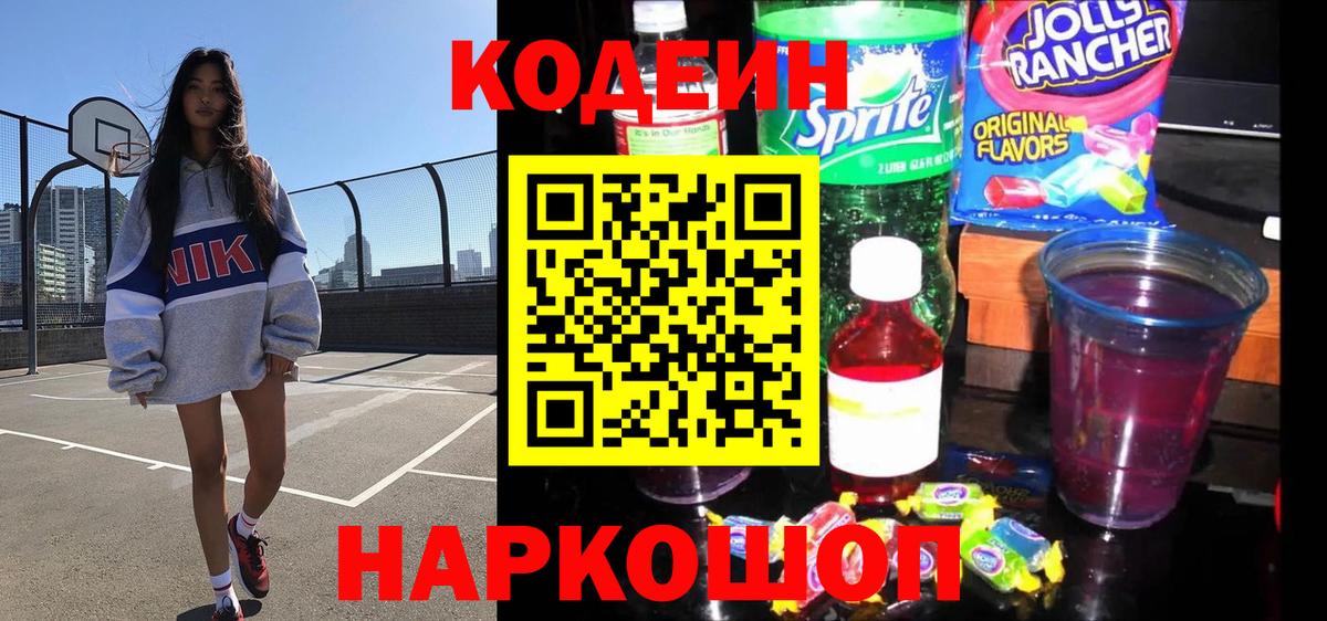Кодеиновый сироп Lean Purple Drank  Вход с VPN  Железноводск 